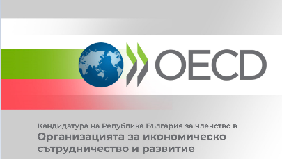 Организацията за икономическо сътрудничество и развитие
